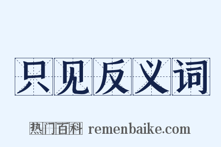 只见反义词是什么意思的图片